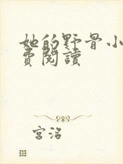 她的野骨小说免费阅读