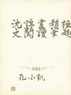 沈锦书赵桓禹全文阅读笔趣阁