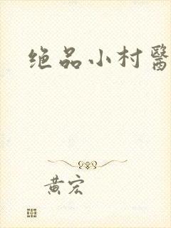 绝品小村医