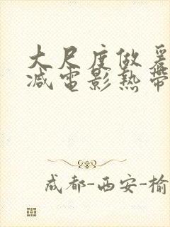 大尺度做爰未删减电影热带雨