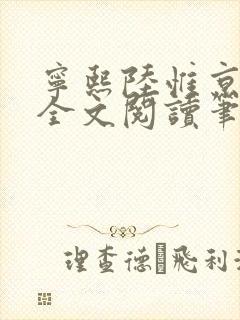 宁熙陆惟京免费全文阅读笔趣阁