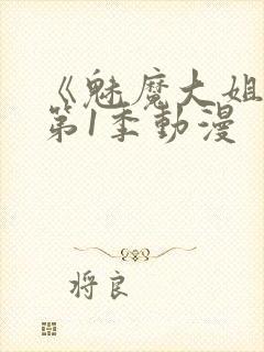 《魅魔大姐姐》第1季动漫封面