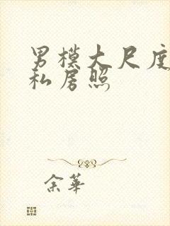 男模大尺度裸体私房照