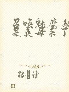 召唤魅魔 结果是义母来了封面