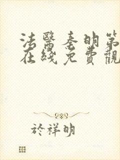 法医秦明第二季在线免费观看封面