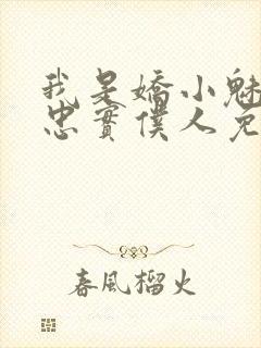 我是娇小魅魔的忠实仆人免费