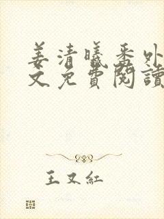 姜清曦番外篇全文免费阅读笔趣阁