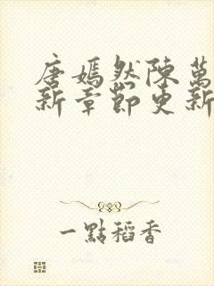 唐嫣然陈万里最新章节更新