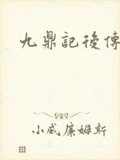 九鼎记后传封面