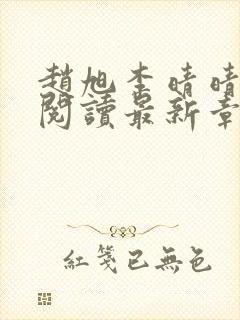 赵旭李晴晴免费阅读最新章节