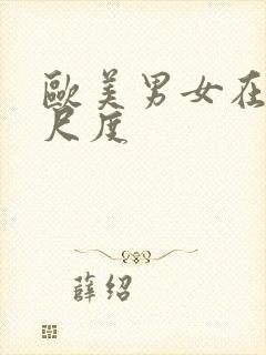 欧美男女在线大尺度