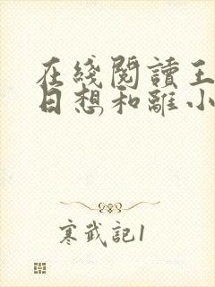 在线阅读王妃日日想和离小说