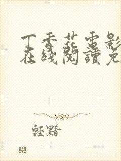 丁香花电影高清在线阅读免费