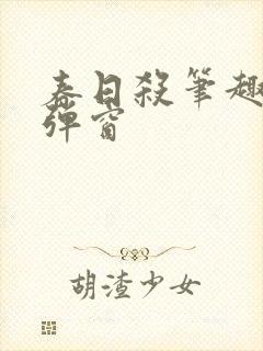 春日杀笔趣阁无弹窗封面