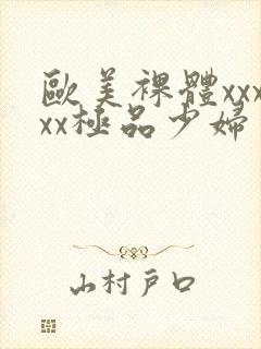 欧美裸体xxxxx极品少妇