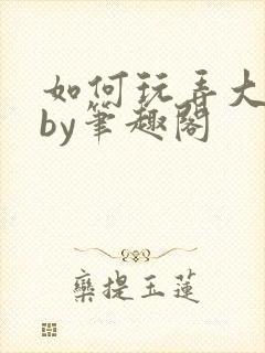 如何玩弄大师兄by笔趣阁