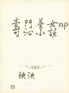 豪门养女npc可沁小说