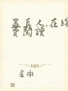 蛊真人,在线免费阅读封面