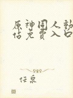 原神同人动漫网站免费入口