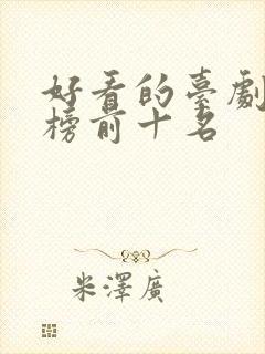 好看的台剧排行榜前十名