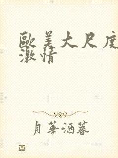 欧美大尺度床戏激情