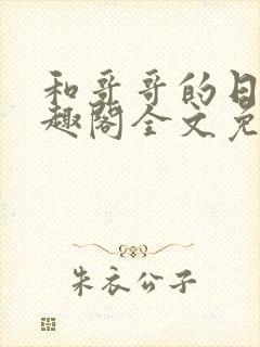 和哥哥的日夜笔趣阁全文免费阅读