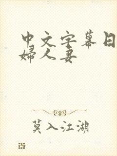 中文字幕日本少妇人妻封面