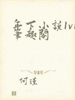 年下小说1v1笔趣阁