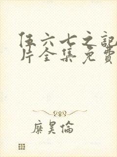 伍六七之记忆碎片全集免费观看