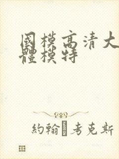 国模高清大胆人体模特