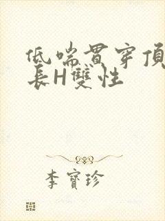 低喘贯穿顶弄学长H双性