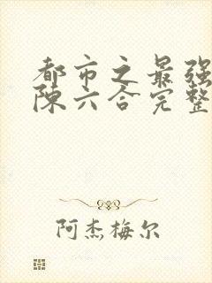 都市之最强狂兵陈六合完整版