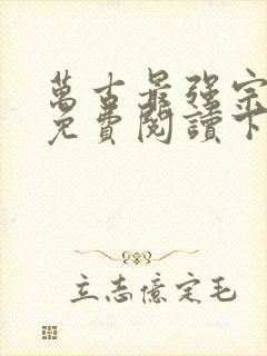 万古最强宗漫画免费阅读下拉式六漫画