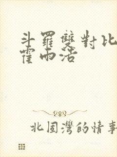 斗罗双对比黑白霍雨浩