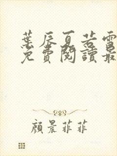 叶辰夏若雪小说免费阅读最新章节无弹窗