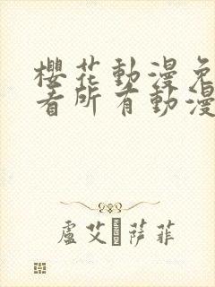 樱花动漫免费观看所有动漫