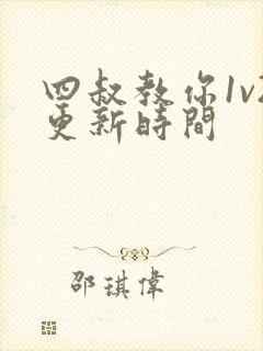 四叔教你1v2更新时间封面
