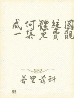 成何体统国漫第一集免费观看高清