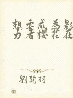 想要成为影之实力者樱花在线观看