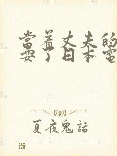 当着丈夫的面被耍了日本电影