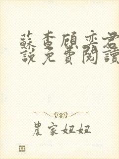 苏查顾奕君的小说免费阅读笔趣阁封面