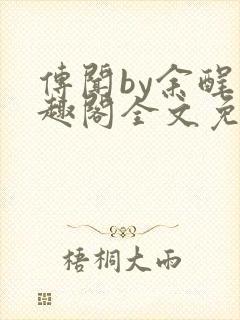 传闻by余酲笔趣阁全文免费阅读