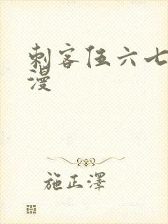 刺客伍六七 动漫