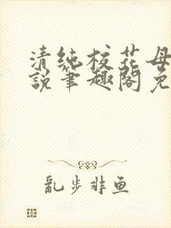 清纯校花母狗小说笔趣阁免费阅读