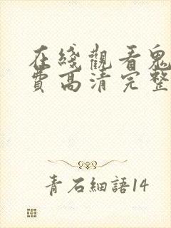 在线观看鬼片免费高清完整版