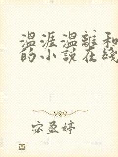 温涯温离和灵犀的小说在线阅读