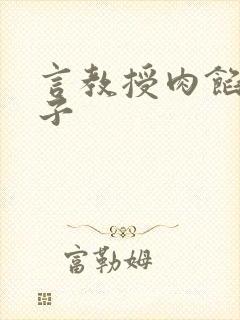 言教授肉馅小饺子