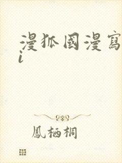 漫狐国漫写真ai封面