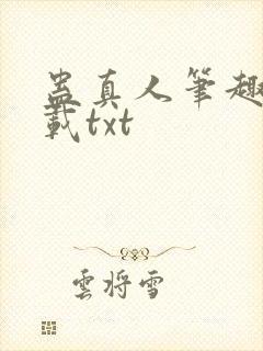 蛊真人笔趣阁下载txt