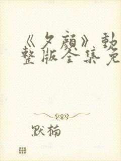 《夕颜》动漫完整版全集免费观看